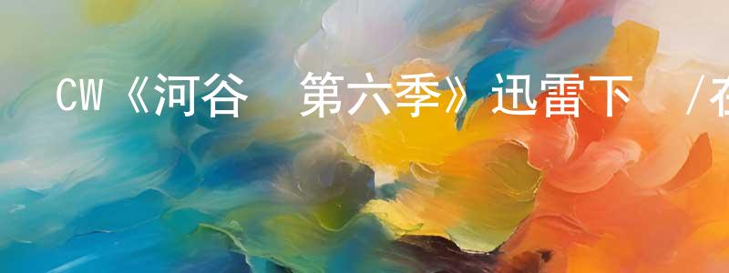 陳克夫的網絡影視資源,CW《河谷鎮第六季》迅雷下載/在線觀看/百度云-魔幻/科幻-美劇天堂